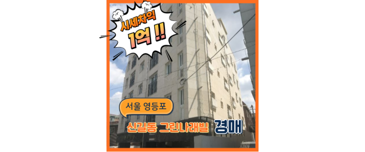  영등포구경매 신길동 GTX+ 신안산선 역세권 빌라!