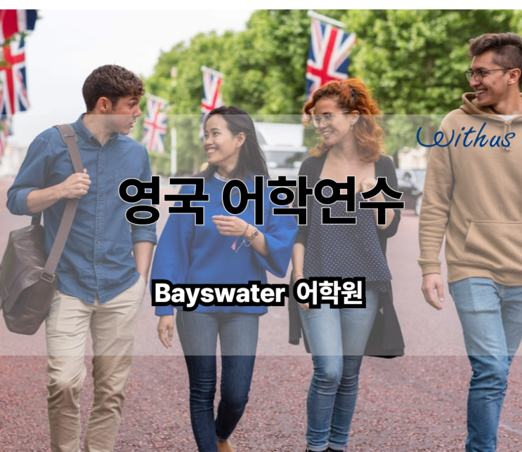  영국 유학원 추천 저렴한 영국 어학연수 런던 브라이튼 비용