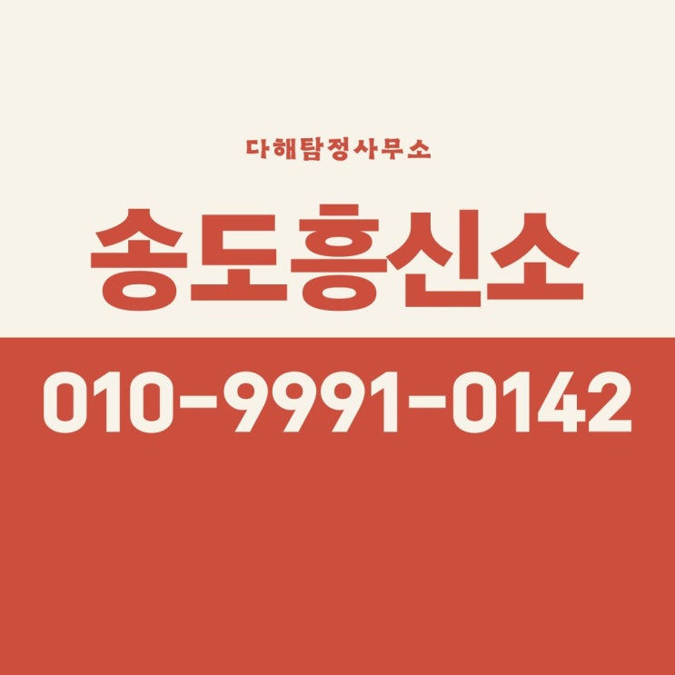  송도흥신소 외도 증거 수집 배신한 남편