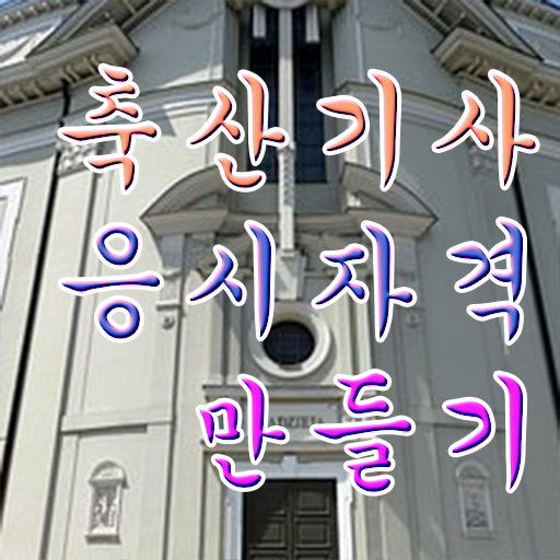  축산기사 준비물 축산기사 응시조건 온라인 과정으로 단기간에 완료한 비법