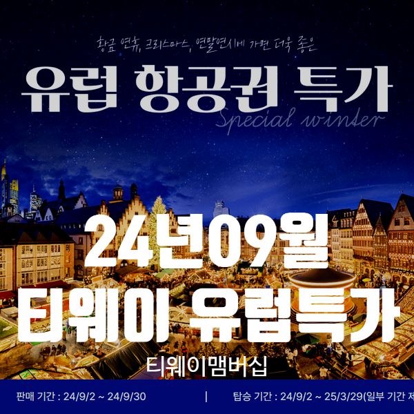  9월 티웨이항공 특가. 유럽 할인코드 Tip (프랑크푸르트 67만원. 파리 73만원. 로마 77만원)