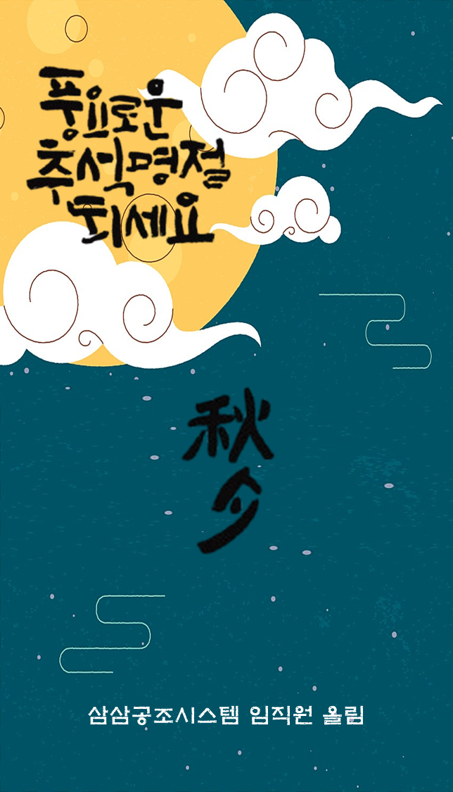  풍요롭고 시원한 한가위 보내세요~~