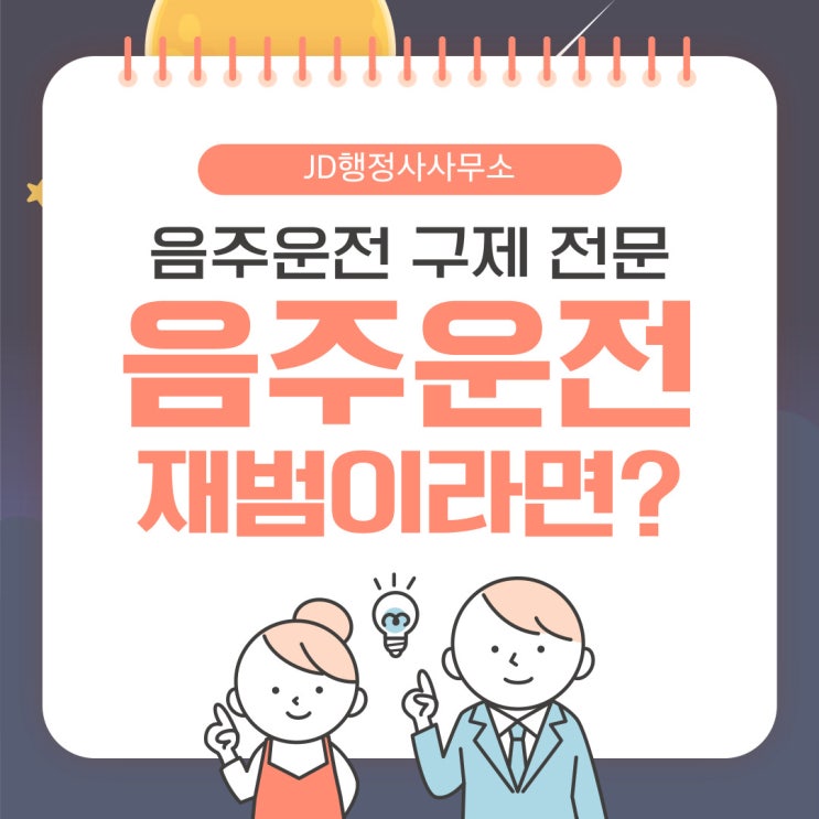  음주운전재범의 음주운전 진행절차 구제방안 인천행정사