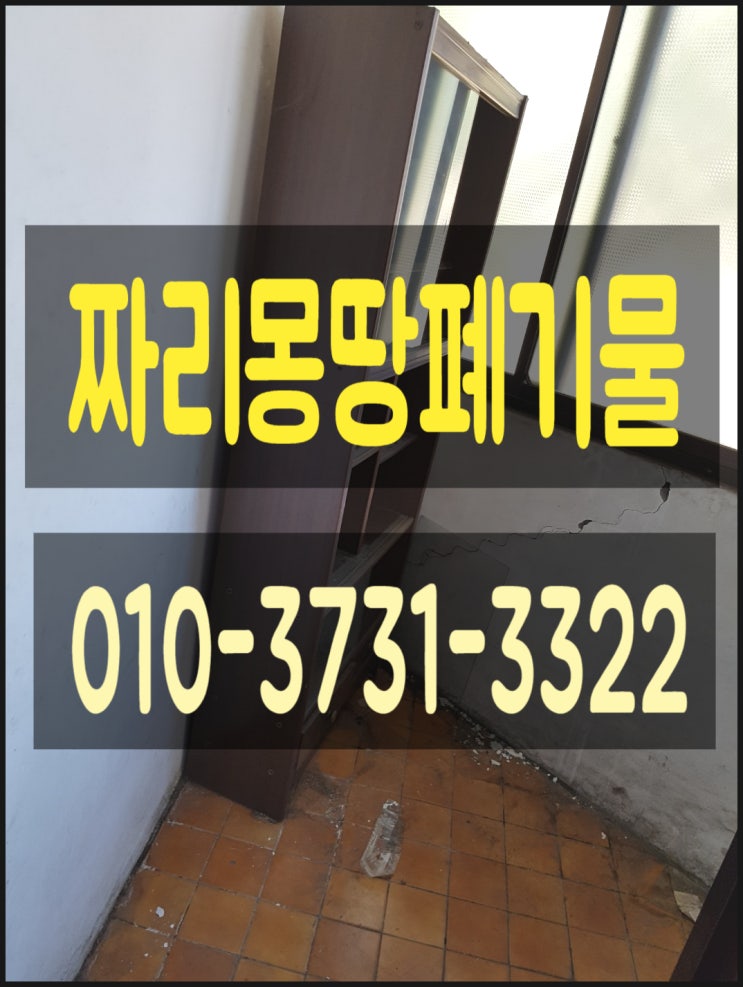  시흥시 폐가구 수거 처리 집 정리 장롱 피아노 버리기 이사 폐기물 수거 처리 업체 비용 문의