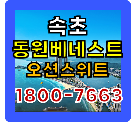  속초 동원베네스트 오션스위트 모델하우스, 혜택, 가격등 모든정보