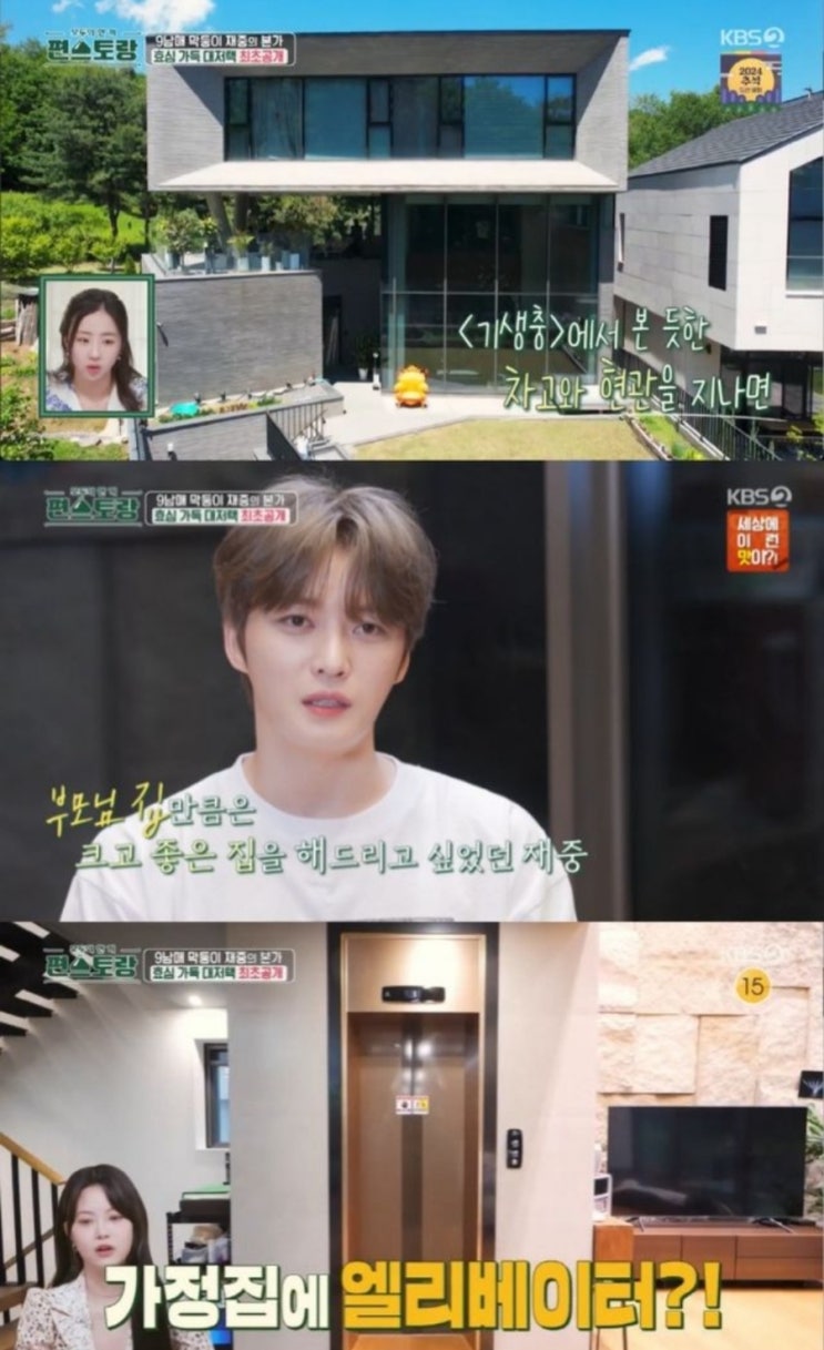 <연예가핫이슈> 김재중, ‘기생충’ 같은 저택 공개...“직접 설계, 엘리베이터 만족” (‘편스토랑’) <연예가핫이슈> 김재중, ‘기생충’ 같은 저택 공개...“직접 설계, 엘리베이터 만족” (‘편스토랑’)