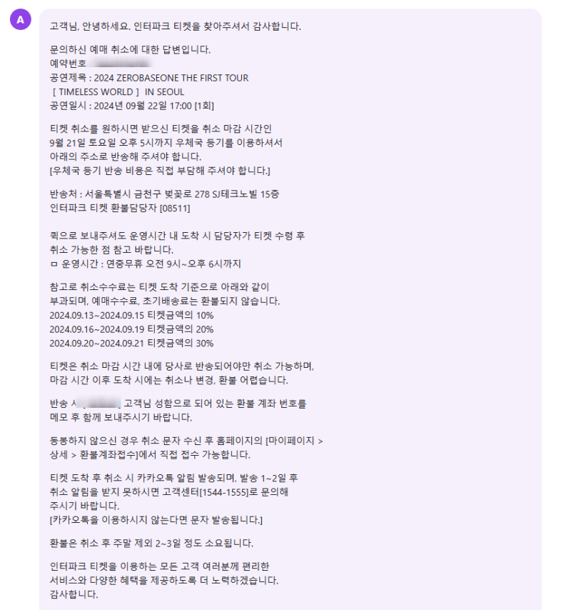 인터파크티켓 - 퀵으로 반송해서 취소하기