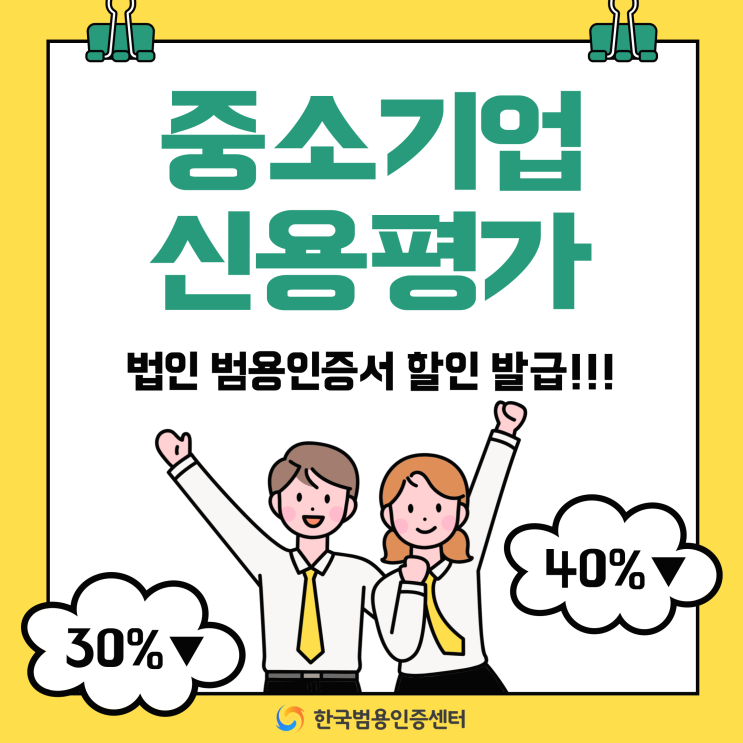  중소기업신용평가와 법인 범용인증서 준비해서 전자입찰 성공!