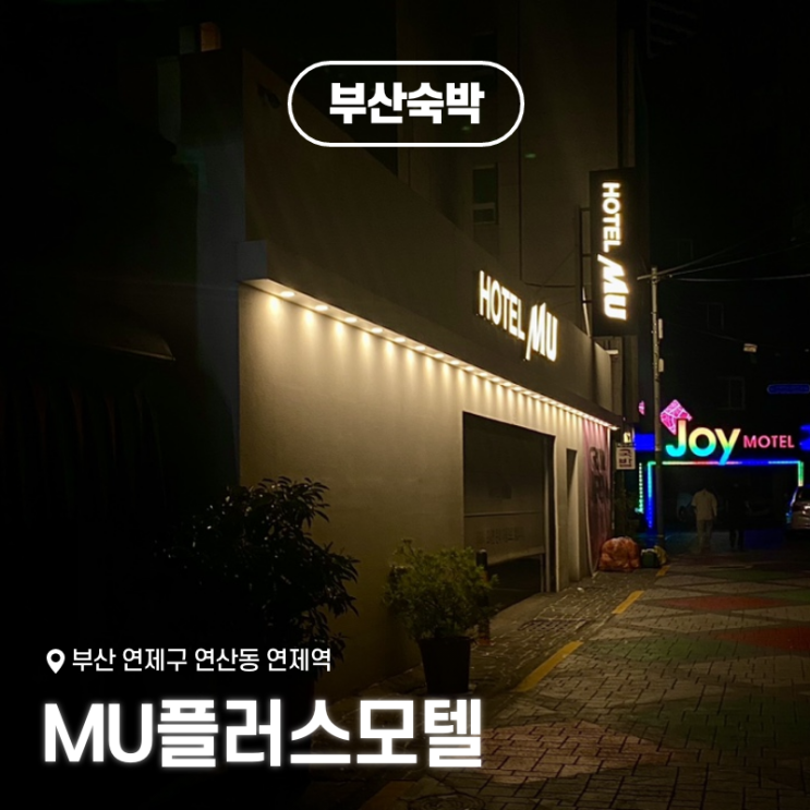  부산 여행 가성비 숙소 연산동 MU플러스모텔 예약 내돈내산 후기