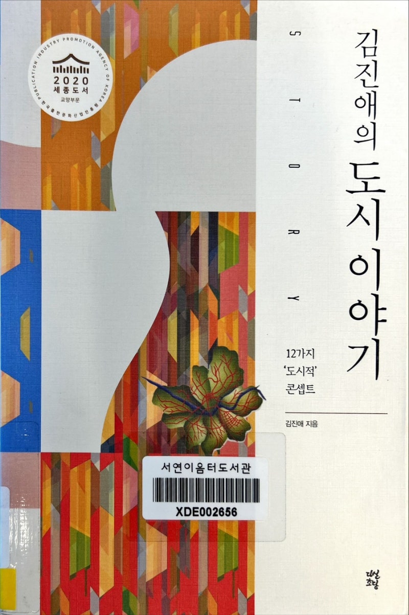 김진애의 도시이야기 - 1