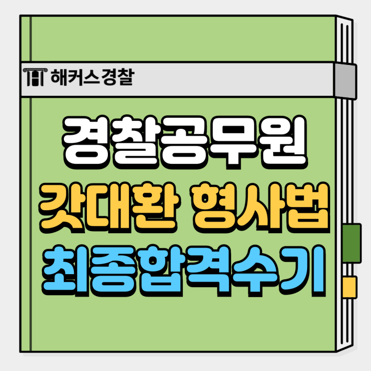  갓대환 경찰 형사법과 함께한 경찰공무원 최종합격 공부법! 인강 추천까지