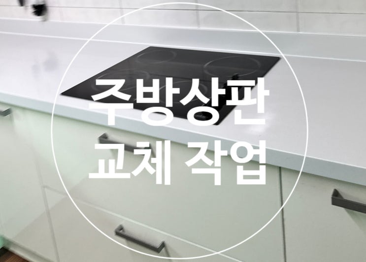  싱크대 대리석 상판 교체 전문업체(주방상판 교체)