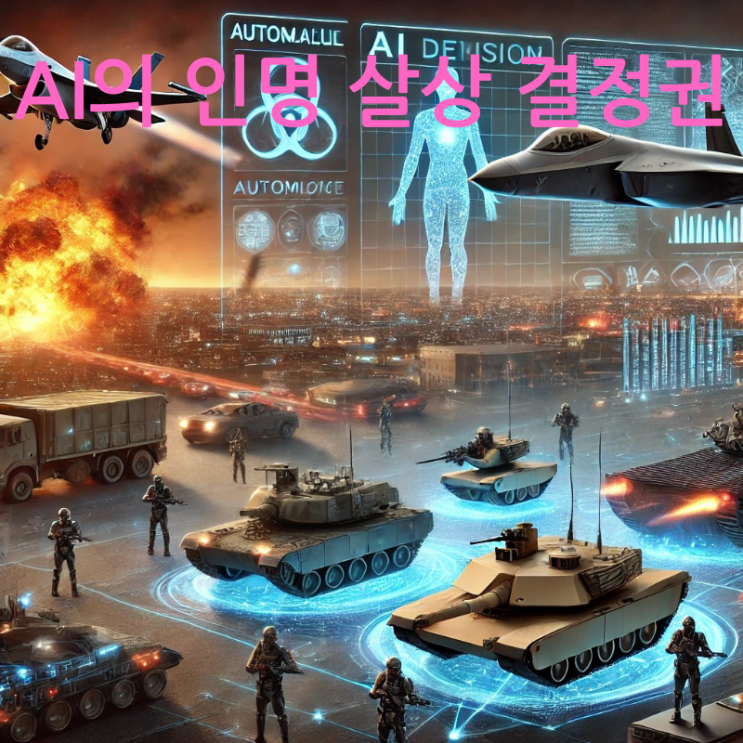 AI의 인명 <b>살상</b> 결정권, 현실이 되다