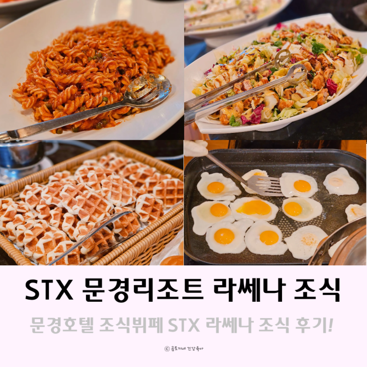 문경호텔 조식 뷔페 STX 문경리조트 라쎄나 문경호텔 조식 뷔페 STX 문경리조트 라쎄나