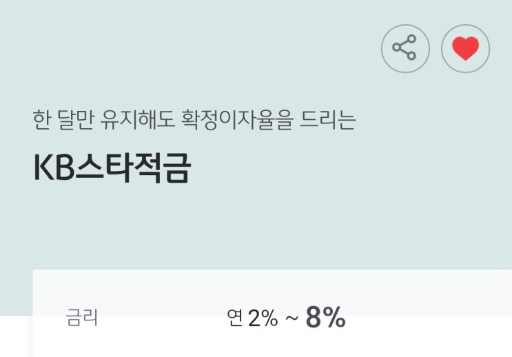  놓치면 안될 선착순 "연 금리 8%" KB스타적금! 정보 총 정리!