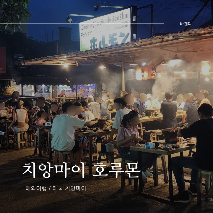  치앙마이 호루몬 산티탐 맛집