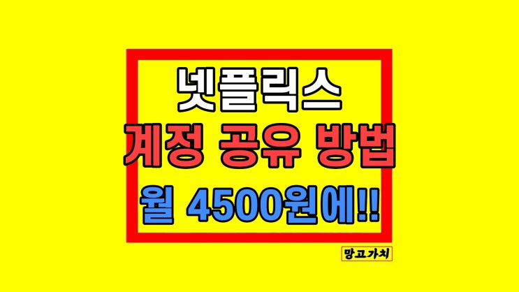 넷플릭스 계정공유 4K 월 4,500원 보는 방법 넷플릭스 계정공유 4K 월 4,500원 보는 방법