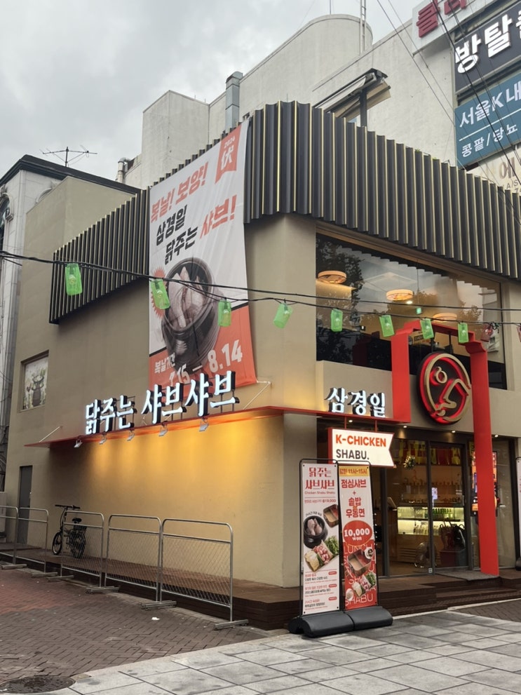  종로구 혜화역 데이트 샤브샤브 맛집 삼경일 대학로 본점
