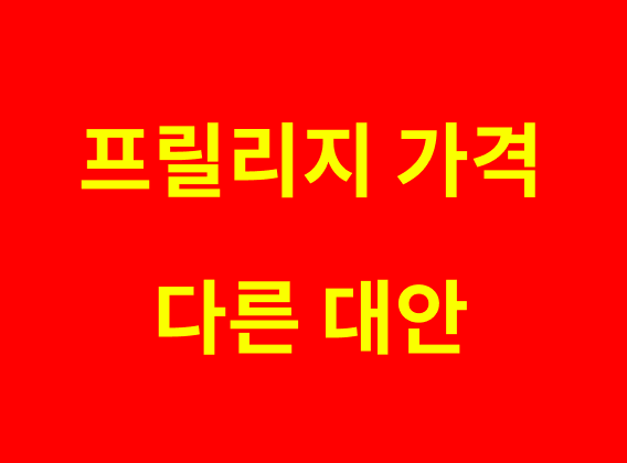 프릴리지 가격 및 부작용