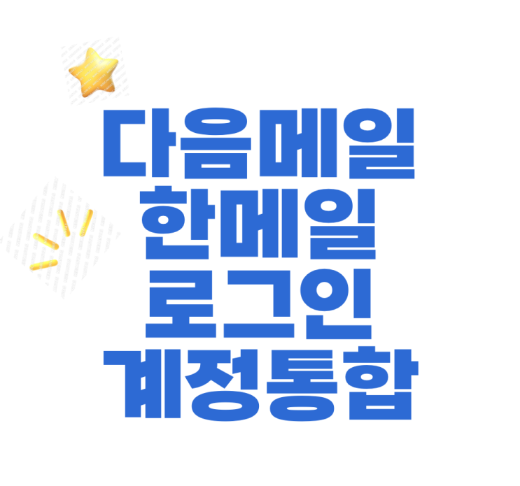<b>다음메일 한메일</b> 로그인, 계정통합 방법 5분 만에!
