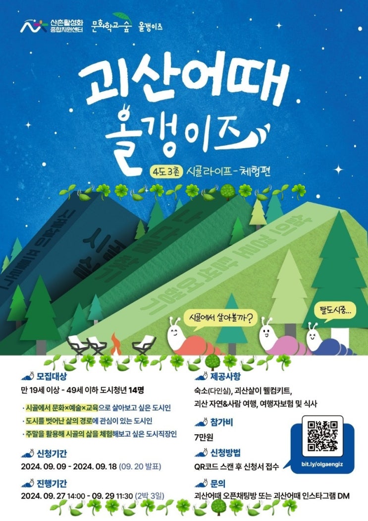  충북 괴산_괴산어때 올갱이즈  시골라이프체험_2박3일