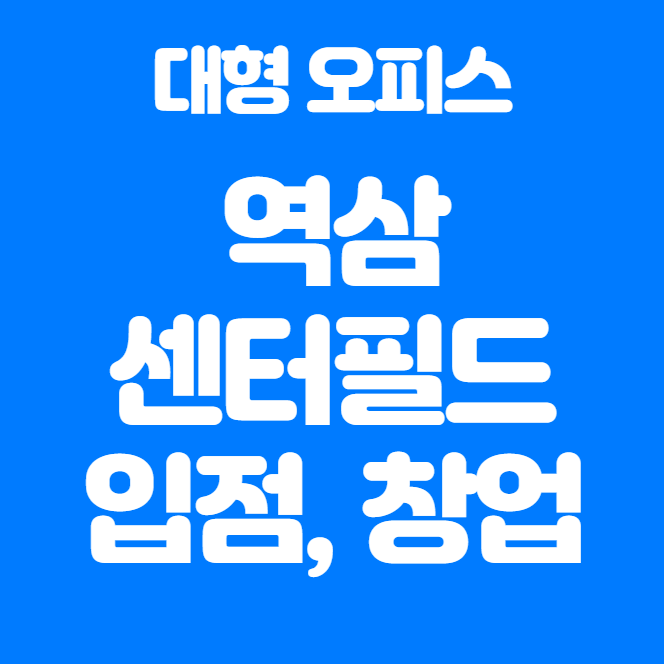  역삼 센터필드 창업, 비용, 입점 방법