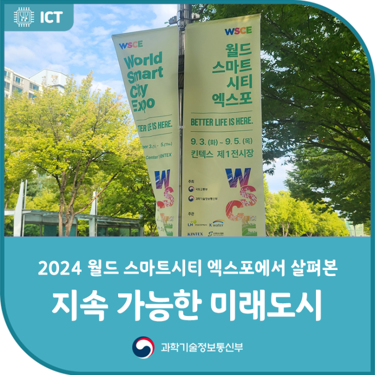2024 <b>월드 스마트시티 엑스포</b>에서 살펴본 지속 가능한 미래도시
