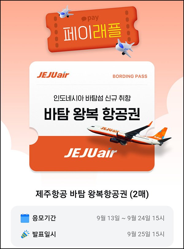 카카오페이 래플 이벤트(바탕 왕복항공권 2매)추첨 ~09.24 카카오페이 래플 이벤트(바탕 왕복항공권 2매)추첨 ~09.24
