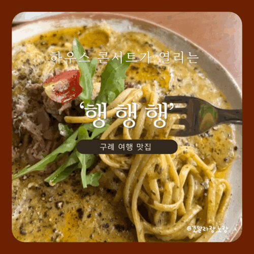  구례읍 맛집 행행행 유기농 재료로 만든 파스타 맛집