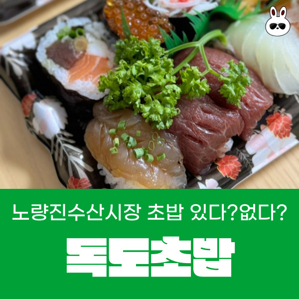  수산시장에는 초밥이 있다? 없다? 노량진 초밥 오마카세 독도초밥