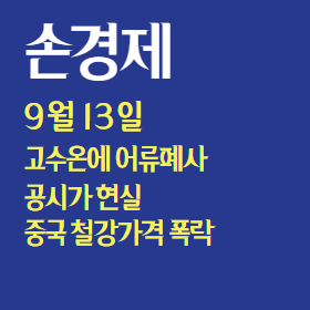  손에 잡히는 경제 9월 13일 - 공시가 현실화 계획, 중국 철강값 하락