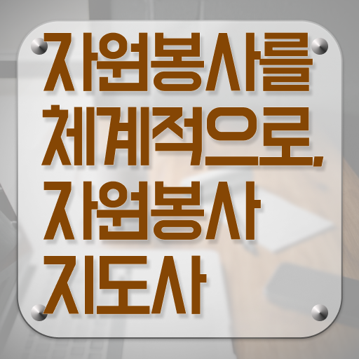  자원봉사지도사 시험 , 자원봉사지도사 자격증 간단하게 학습한 후기 확인해봅시다