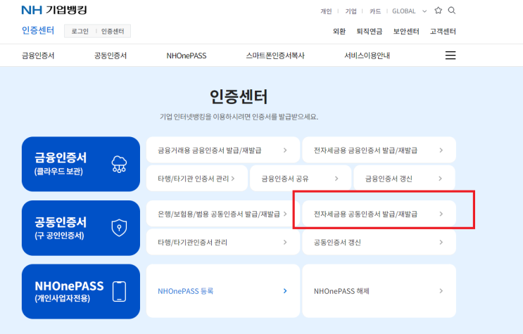  전자세금계산서 발행용 공인인증서 발급(농협) 방법