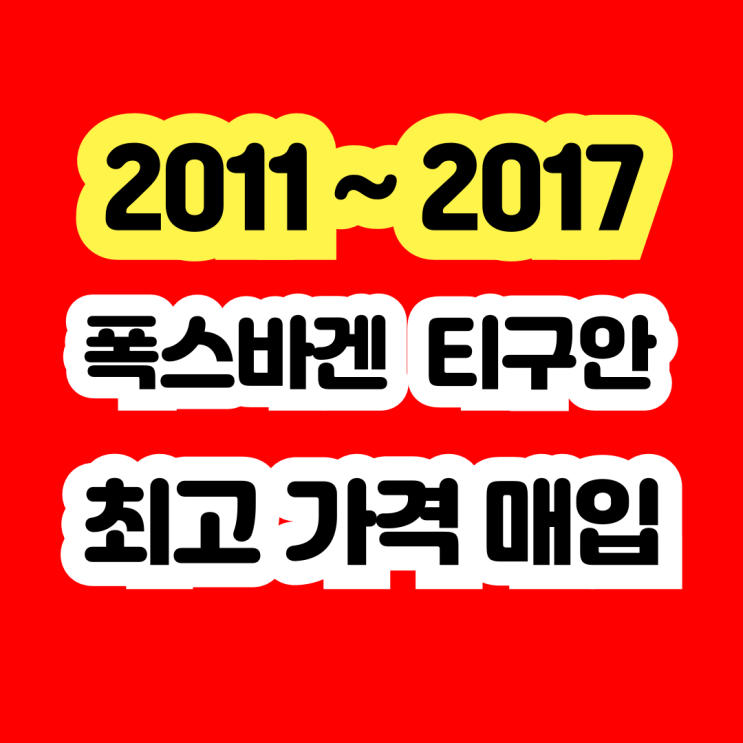  2013년 2014년 폭스바겐 티구안 터보고장.인터쿨러고장 판매!!