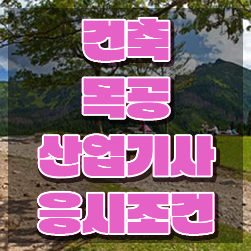  건축목공산업기사 전공 건축목공산업기사 시험응시조건 인강만 듣고 빠르게 완료한 과정