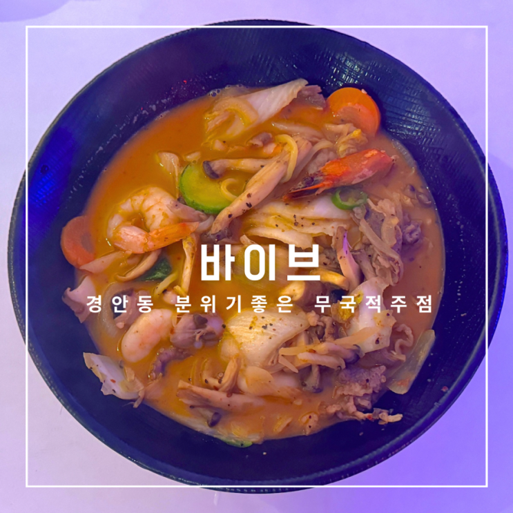  경기광주 경안동 분위기 좋은 술집 바이브