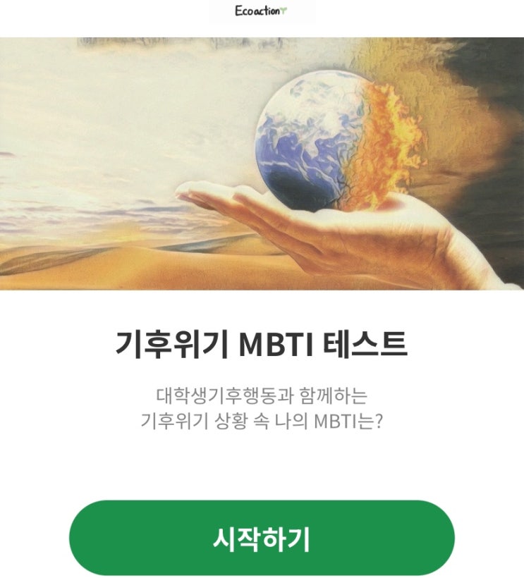  기후정의 MBTI 테스트, 기후에 대한 상황속 나의 MBTI는 무엇일지 알아보기!