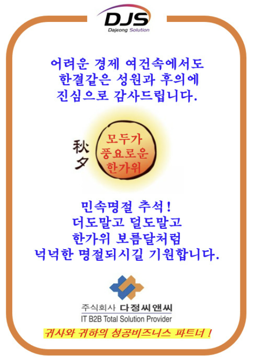  [추석, 감사의 마음을 전해드립니다.]