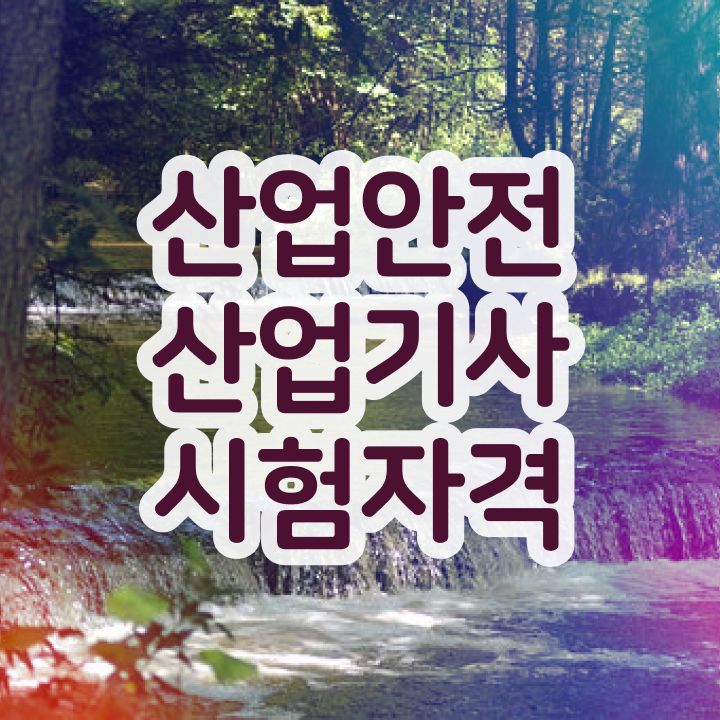  산업안전기사 실기 기출문제 산업안전산업기사 자격요건 온라인 수업으로 단기간에 성공한 과정