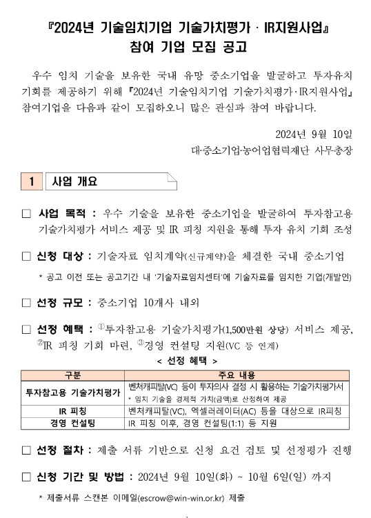 2024년 기술임치기업 기술가치평가ㆍIR지원사업 참여 기업 모집 공고 2024년 기술임치기업 기술가치평가ㆍIR지원사업 참여 기업 모집 공고