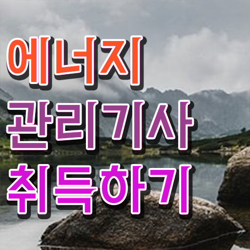  에너지관리기사 전망 에너지관리기사 응시조건 온라인으로 빠르게 끝낸 노하우