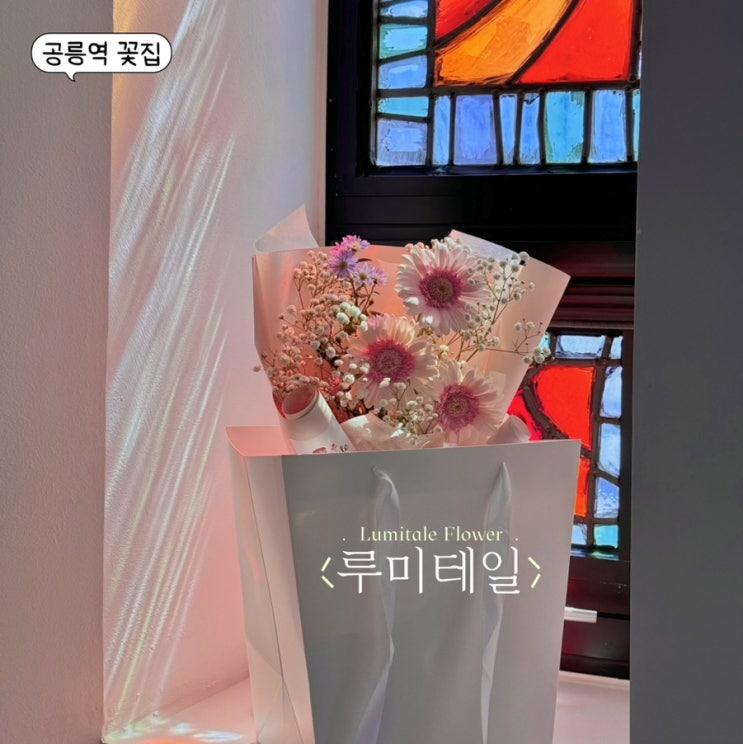  공릉역 꽃집 루미테일에서 감각있는 파스텔톤 꽃다발 선물한 후기 ft. 세례식