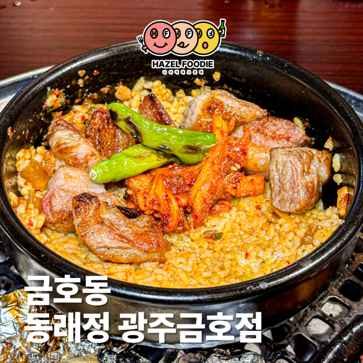  광주 금호동맛집 동래정 광주금호점 가브리살 메뉴 찐 후기