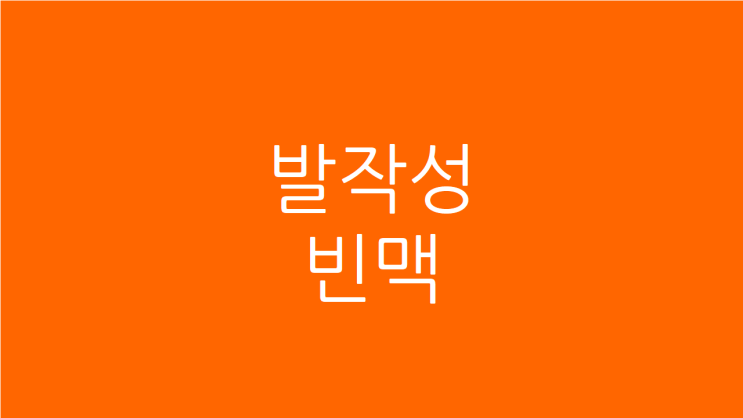  발작성 빈맥 가슴두근거림이 심하다면