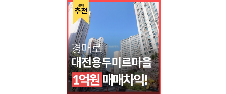 대전중구아파트경매가 급매보다이득? 미르마을아파트 서대전역 KTX호재 대전중구아파트경매가 급매보다이득? 미르마을아파트 서대전역 KTX호재