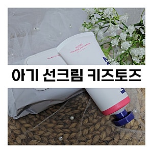 키즈토즈 아기선크림 어린이집 소풍갈때 준비물로 좋아요