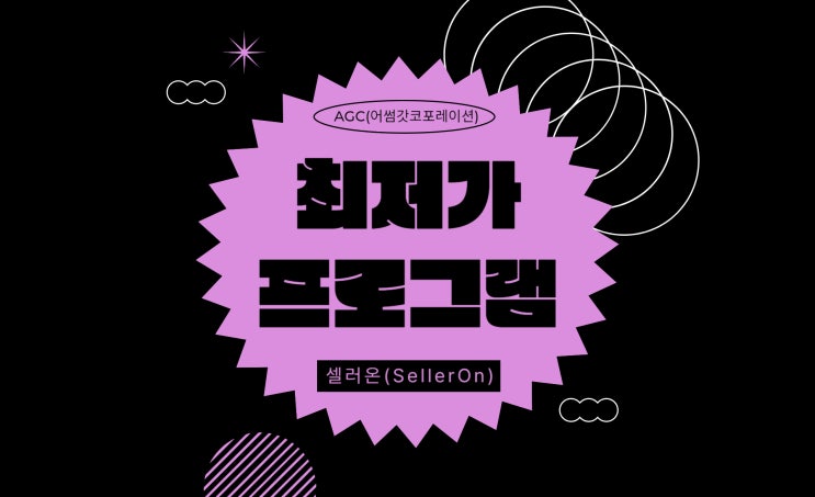  [AGC] 오늘도 1등!! 자동화프로그램 셀러온(SellerOn)