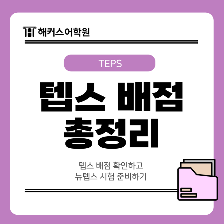  텝스 배점 확인하고 뉴텝스 시험 준비하기