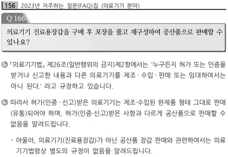  의료기기를 공산품으로 판매가능?