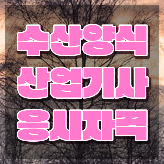  수산양식산업기사 합격점수 , 수산양식산업기사자격증 혼자서 독학으로 취득한 노하우